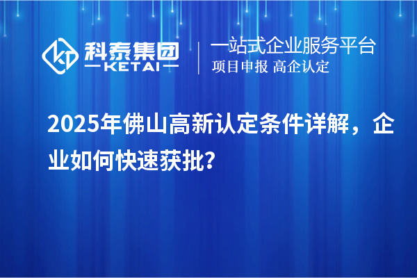 2025年佛山高新認(rèn)定條件詳解，企業(yè)如何快速獲批？