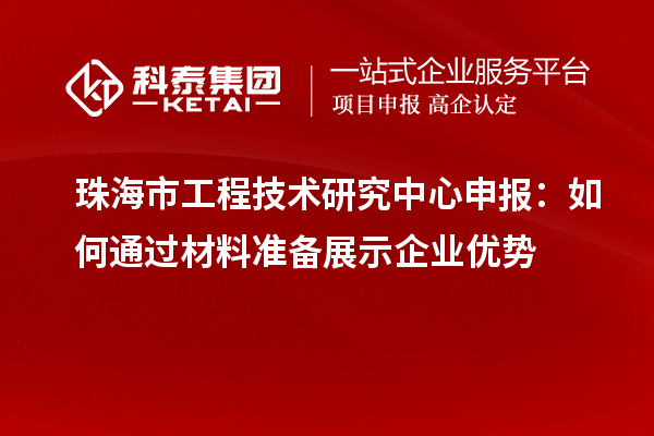 珠海市<a href=http://m.a910078829.cn/fuwu/gongchengzhongxin.html target=_blank class=infotextkey>工程技術(shù)研究中心申報</a>:如何通過材料準(zhǔn)備展示企業(yè)優(yōu)勢