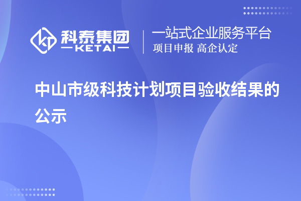中山市級科技計劃項目驗收結果的公示