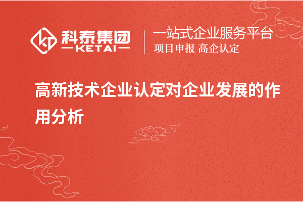 高新技術(shù)企業(yè)認定對企業(yè)發(fā)展的作用分析