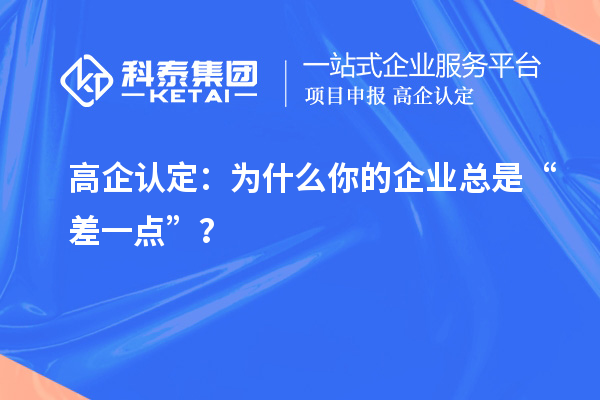 高企認定：為什么你的企業(yè)總是“差一點”？