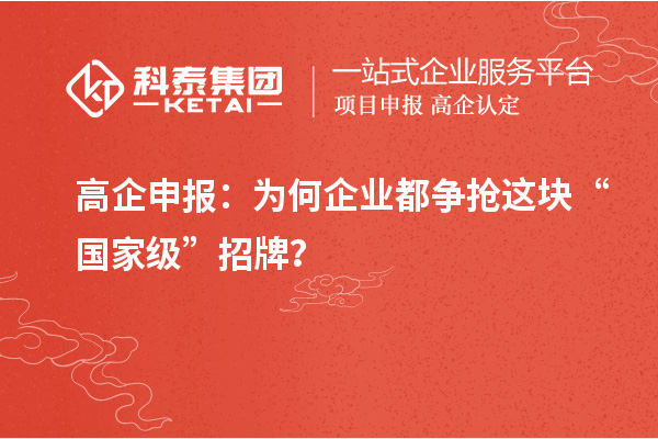高企申報(bào)：為何企業(yè)都爭(zhēng)搶這塊“國家級(jí)”招牌？