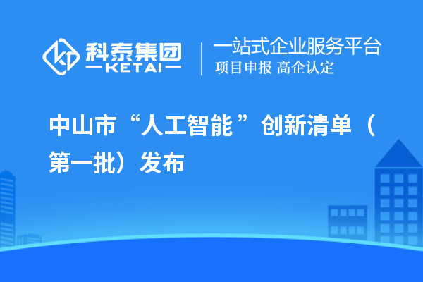 中山市“人工智能+”創(chuàng)新清單(第一批)發(fā)布