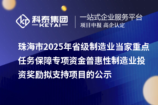 珠海市2025年省級(jí)制造業(yè)當(dāng)家重點(diǎn)任務(wù)保障專項(xiàng)資金普惠性制造業(yè)投資獎(jiǎng)勵(lì)擬支持項(xiàng)目的公示