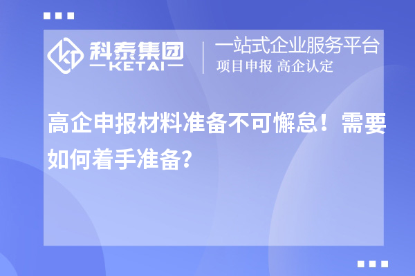 高企申報材料準備不可懈??！需要如何著手準備？