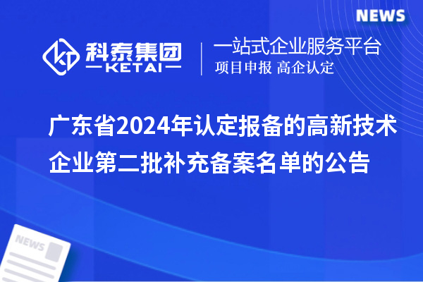 廣東省2024年認(rèn)定報備的高新技術(shù)企業(yè)第二批補(bǔ)充備案名單的公告