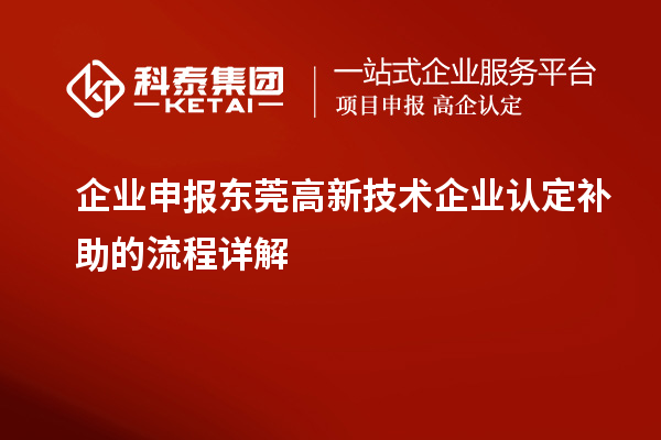 企業(yè)申報東莞高新技術企業(yè)認定補助的流程詳解