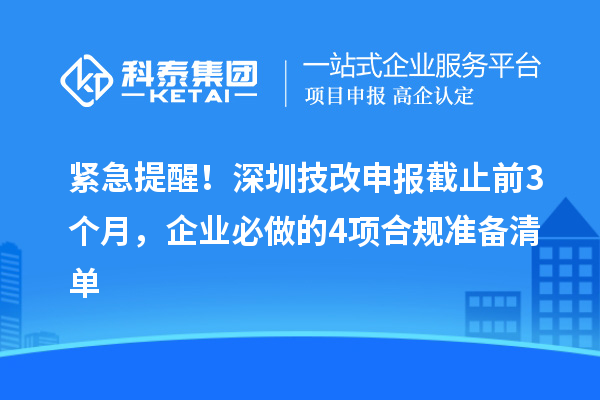 緊急提醒！深圳技改申報(bào)截止前3個(gè)月，企業(yè)必做的4項(xiàng)合規(guī)準(zhǔn)備清單