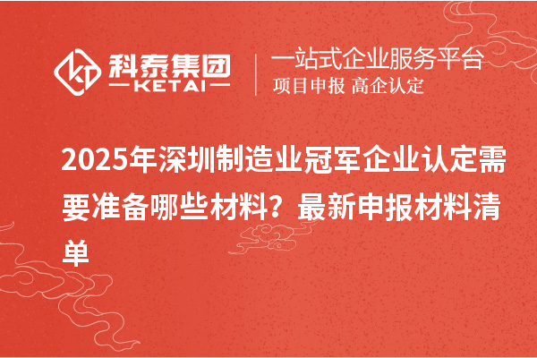2025年深圳制造業(yè)冠軍企業(yè)認(rèn)定需要準(zhǔn)備哪些材料？最新申報(bào)材料清單