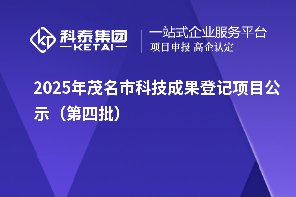 2025年茂名市科技成果登記項(xiàng)目公示(第四批)