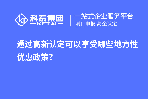 通過高新認(rèn)定可以享受哪些地方性優(yōu)惠政策?