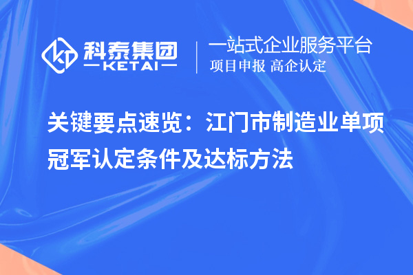 關(guān)鍵要點(diǎn)速覽：江門市制造業(yè)單項(xiàng)冠軍認(rèn)定條件及達(dá)標(biāo)方法