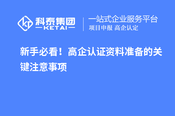 新手必看！高企認證資料準備的關(guān)鍵注意事項