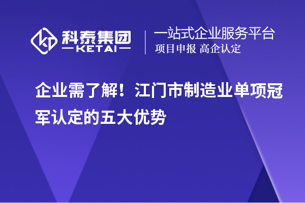 企業(yè)需了解！江門市制造業(yè)單項(xiàng)冠軍認(rèn)定的五大優(yōu)勢(shì)