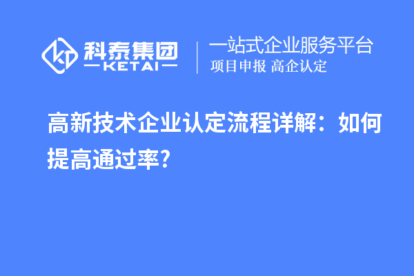 高新技術企業(yè)認定流程詳解：如何提高通過率?