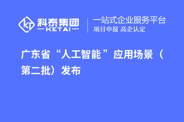 廣東省“人工智能+”應(yīng)用場景(第二批)發(fā)布