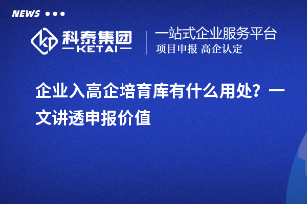 企業(yè)入高企培育庫有什么用處？一文講透申報價值