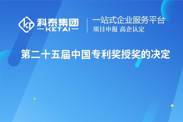 第二十五屆中國專利獎(jiǎng)授獎(jiǎng)的決定