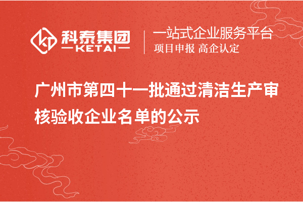 廣州市第四十一批通過清潔生產審核驗收企業(yè)名單的公示