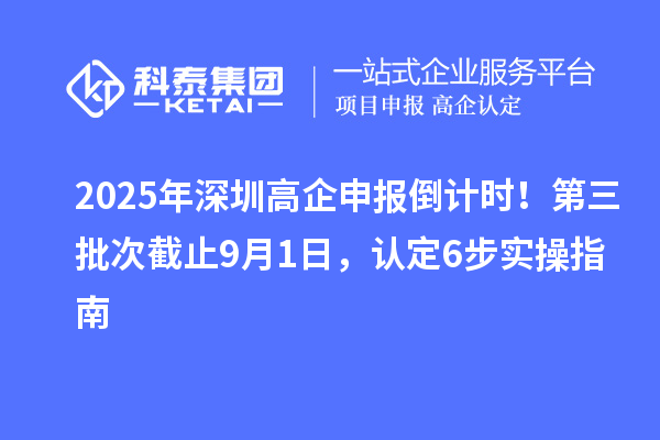 2025年深圳高企申報倒計時！第三批次截止9月1日，認定6步實操指南