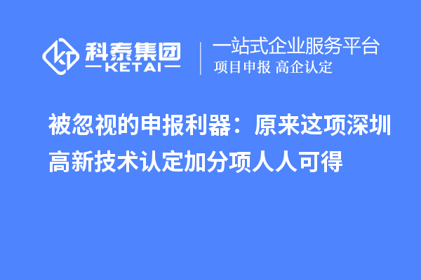 被忽視的申報利器:原來這項深圳高新技術(shù)認(rèn)定加分項人人可得