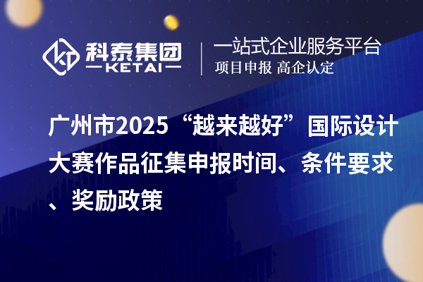 廣州市2025“越來越好”國際設(shè)計大賽作品征集申報時間、條件要求、獎勵政策