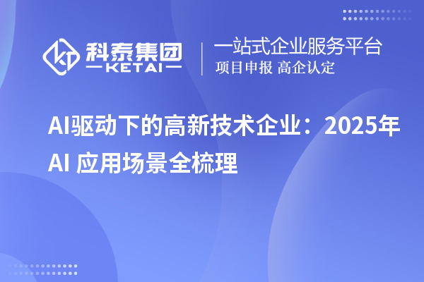 AI驅(qū)動下的高新技術(shù)企業(yè)：2025年AI+應(yīng)用場景全梳理