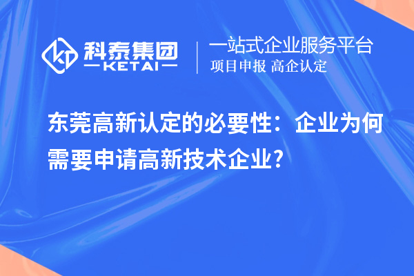 東莞高新認(rèn)定的必要性:企業(yè)為何需要申請高新技術(shù)企業(yè)?