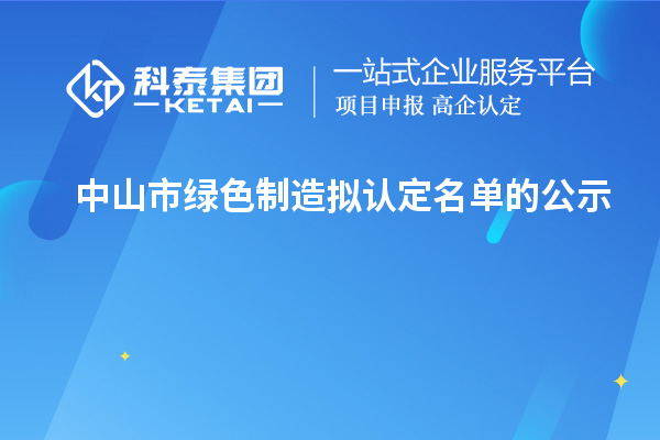 中山市綠色制造擬認定名單的公示
