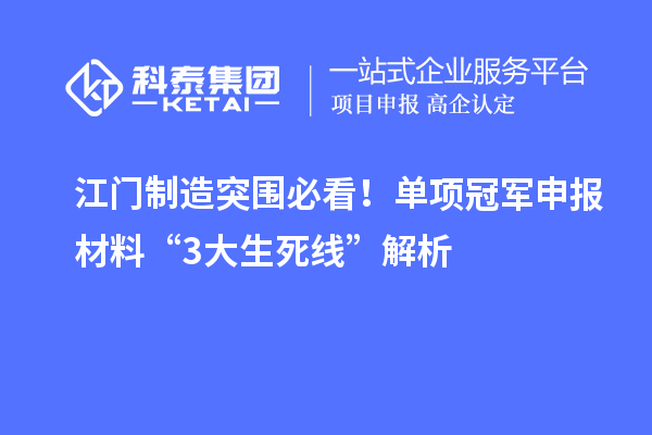江門制造突圍必看！單項(xiàng)冠軍申報(bào)材料“3大生死線”解析