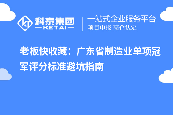 老板快收藏：廣東省制造業(yè)單項(xiàng)冠軍評(píng)分標(biāo)準(zhǔn)避坑指南