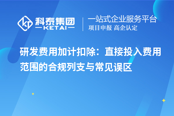 研發(fā)費(fèi)用加計(jì)扣除：直接投入費(fèi)用范圍的合規(guī)列支與常見誤區(qū)