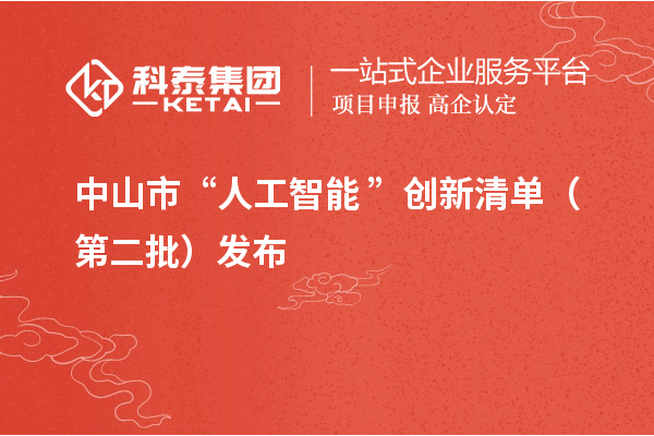 中山市“人工智能+”創(chuàng)新清單(第二批)發(fā)布