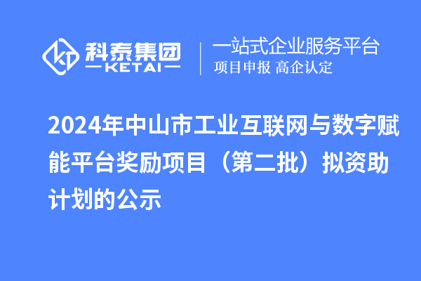 2024年中山市工業(yè)互聯(lián)網(wǎng)與數(shù)字賦能平臺(tái)獎(jiǎng)勵(lì)項(xiàng)目(第二批)擬資助計(jì)劃的公示
