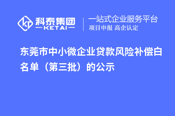 東莞市中小微企業(yè)貸款風(fēng)險(xiǎn)補(bǔ)償白名單（第三批）的公示