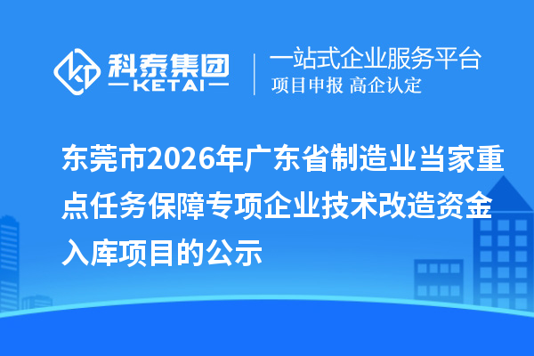 東莞市2026年廣東省制造業(yè)當家重點任務保障專項企業(yè)技術改造資金入庫項目的公示