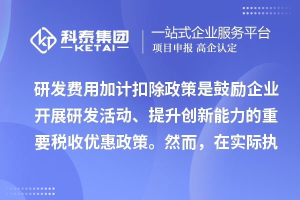 研發(fā)費用加計扣除政策核心要點及企業(yè)易忽略之處