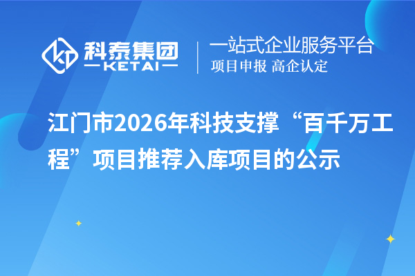 江門市2026年科技支撐“百千萬(wàn)工程”項(xiàng)目推薦入庫(kù)項(xiàng)目的公示