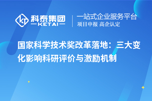 國家科學技術獎改革落地：三大變化影響科研評價與激勵機制