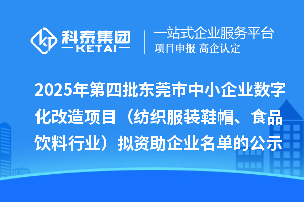 2025年第四批東莞市中小企業(yè)數字化改造項目（紡織服裝鞋帽、食品飲料行業(yè)）擬資助企業(yè)名單的公示