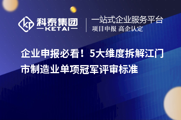 企業(yè)申報(bào)必看！5大維度拆解江門市制造業(yè)單項(xiàng)冠軍評審標(biāo)準(zhǔn)