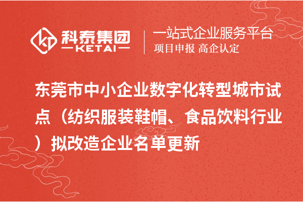東莞市中小企業(yè)數(shù)字化轉(zhuǎn)型城市試點(diǎn)（紡織服裝鞋帽、食品飲料行業(yè)）擬改造企業(yè)名單更新