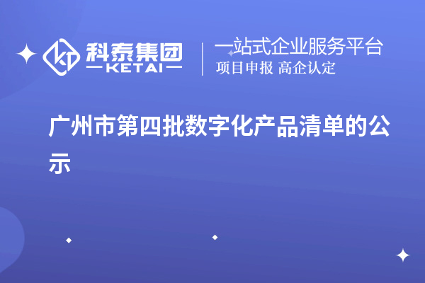 廣州市第四批數字化產品清單的公示