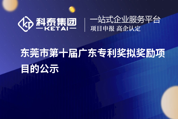 東莞市第十屆廣東專利獎擬獎勵項目的公示