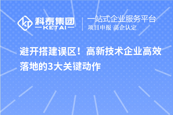 避開搭建誤區(qū)！高新技術企業(yè)高效落地的3大關鍵動作