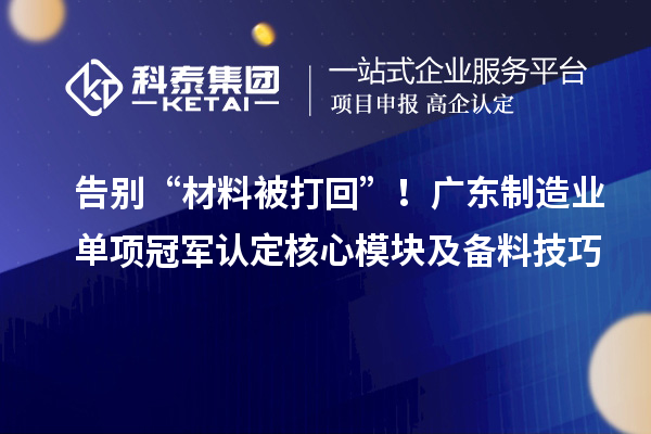 告別“材料被打回”！廣東制造業(yè)單項冠軍認定核心模塊及備料技巧