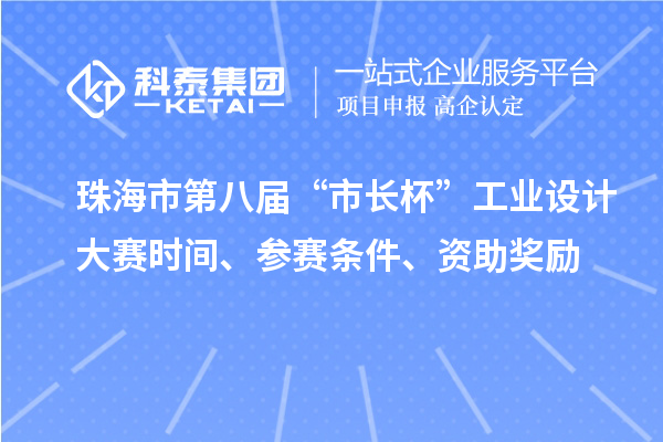 珠海市第八屆“市長(zhǎng)杯”工業(yè)設(shè)計(jì)大賽時(shí)間、參賽條件、資助獎(jiǎng)勵(lì)