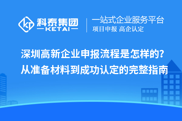 深圳高新企業(yè)申報流程是怎樣的？從準(zhǔn)備材料到成功認定的完整指南