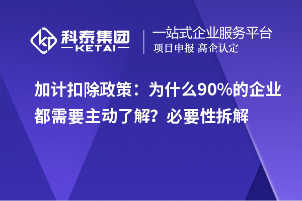 加計扣除政策：為什么90%的企業(yè)都需要主動了解？必要性拆解