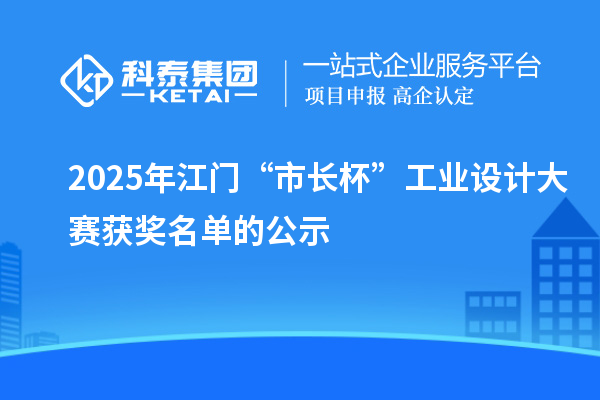 2025年江門“市長杯”工業(yè)設計大賽獲獎名單的公示